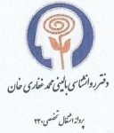 دفتر خدمات روانشناسی بالینی محمد غفاری خان